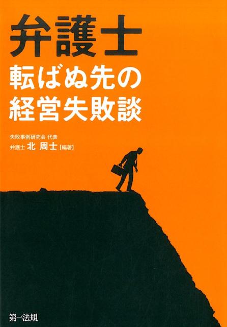 弁護士転ばぬ先の経営失敗談 北周士