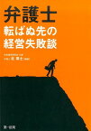 弁護士転ばぬ先の経営失敗談 [ 北周士 ]