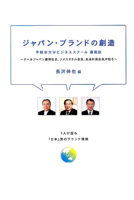 ジャパン・ブランドの創造