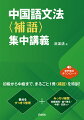 初級から中級まで、まるごと１冊“補語”を特訓！要点をすっきり整理＋みっちり練習ー空欄補充・並べ替え・中訳・日訳ほか。