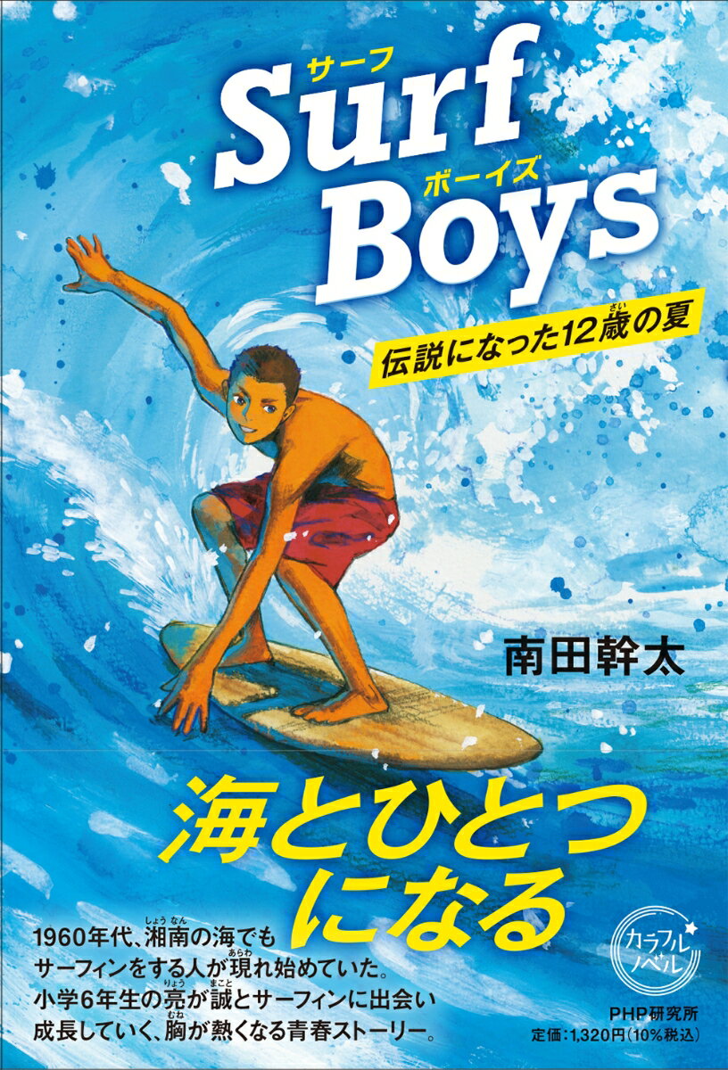 Surf Boys 伝説になった12歳の夏 （カラフルノベル） [ 南田 幹太 ]