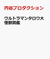 ウルトラマンタロウ大怪獣図鑑