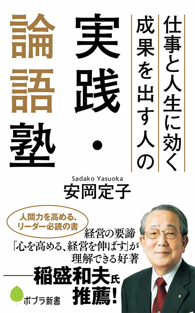 「経営の柱」として、「人生の羅針盤」としてトップ経営者に愛される先人の教え。「礼」とは人の心を形にしたもの。「徳」とは正しいことを実行できる力。「論語」の明快な教えは、教育、経営において大きな財産をもたらしてきた。強い組織に必要なぶれない思考、自ら内省・研鑽する力を高める、リーダー必読の書。