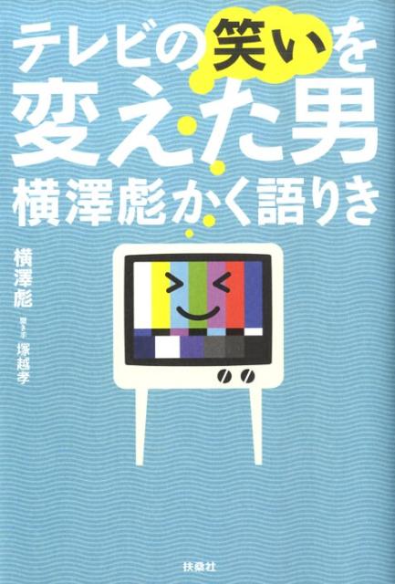 テレビの笑いを変えた男横澤彪かく語りき