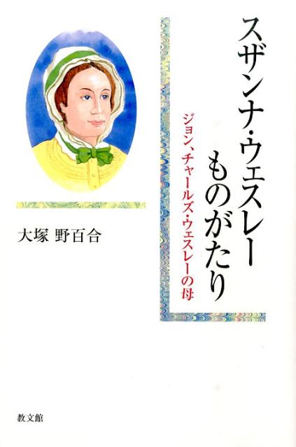 スザンナ・ウェスレーものがたり