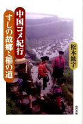 中国コメ紀行すしの故郷と稲の道