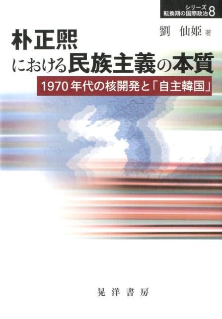 朴正熙における民族主義の本質