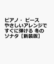 ピアノ ピース やさしいアレンジですぐに弾ける 冬のソナタ［新装版］