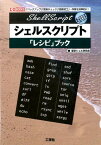 シェルスクリプト「レシピ」ブック 「バックアップ」「更新チェック」「画像加工」・・・ （I／O　books） [ 東京シェル研究会 ]