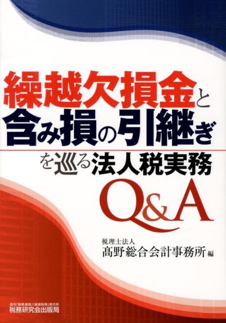 繰越欠損金と含み損の引継ぎを巡る法人税実務Q＆A
