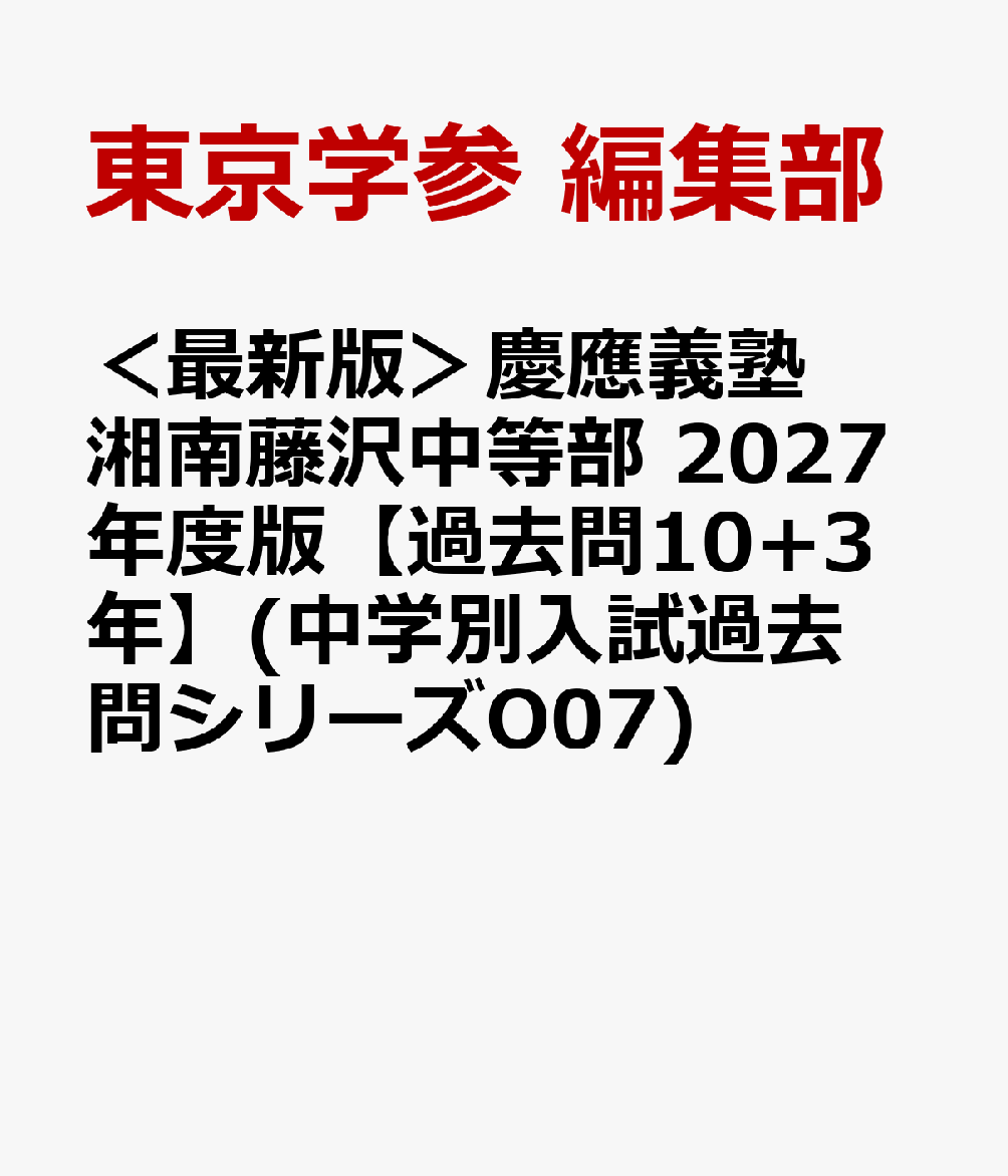 ＜最新版＞慶應義塾湘南藤沢中等部 2027年度版【過去問10+3年】(中学別入試過去問シリーズO07)