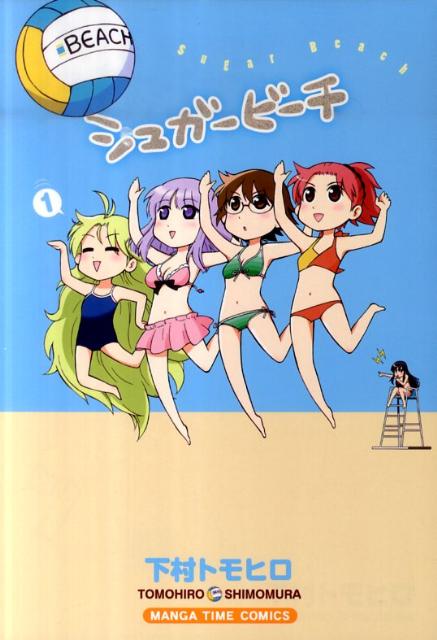 シュガービーチ 1巻