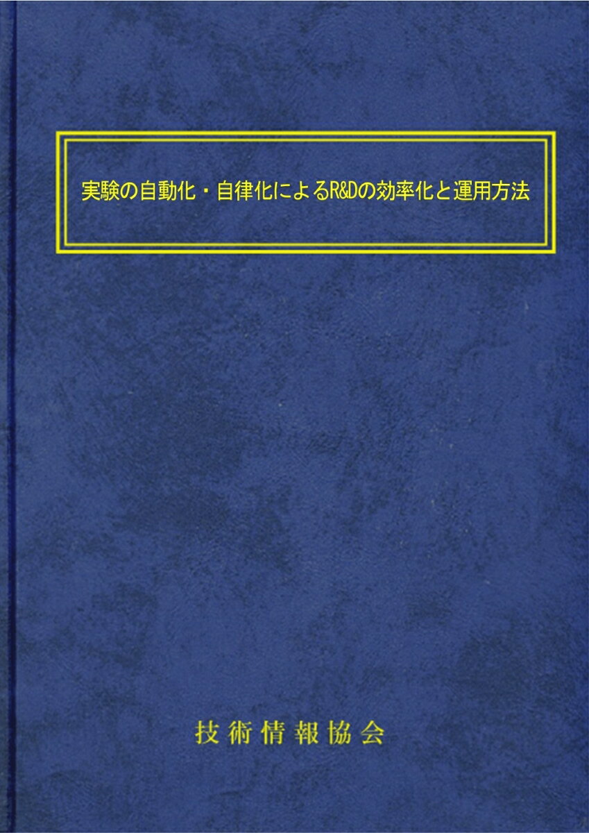 実験の自動化・自律化によるR&Dの効率化と運用方法