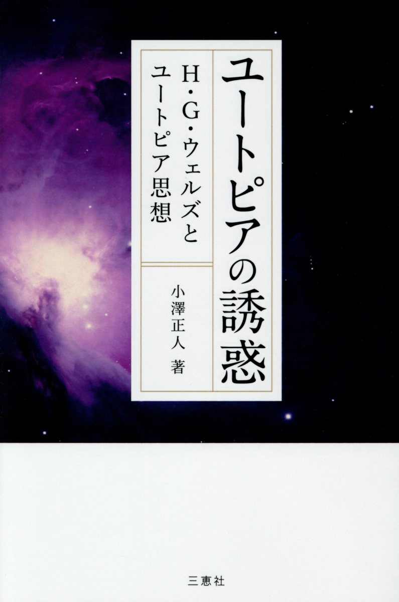 ユートピアの誘惑