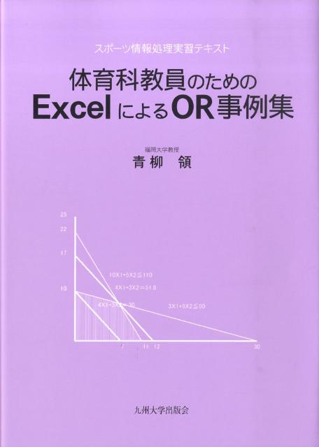 体育科教員のためのExcelによるOR事例集