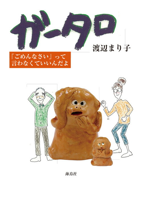 ガータロ 「ごめんなさい」って言わなくていいんだよ [ 渡辺 まり子 ]