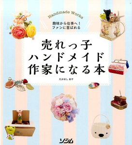 売れっ子ハンドメイド作家になる本