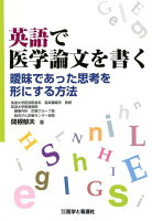 英語で医学論文を書く