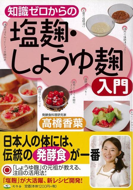 【バーゲン本】知識ゼロからの塩麹・しょうゆ麹入門