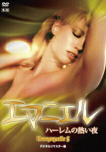 エマニエル ハーレムの熱い夜 デジタルリマスター版