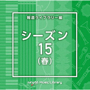 NTVM Music Library 報道ライブラリー編 シーズン15(春)