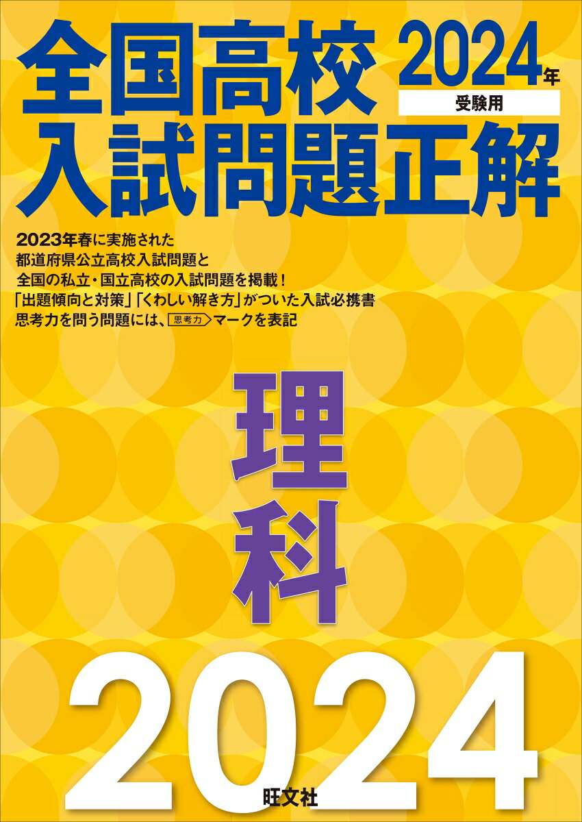 2024年受験用 全国高校入試問題正解 理科 旺文社