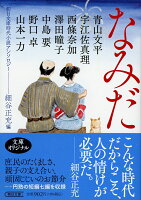 なみだ　朝日文庫時代小説アンソロジー