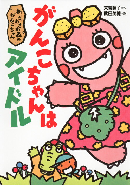 新・ざわざわ森のがんこちゃん　が