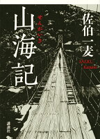 佐伯一麦『山海記』表紙