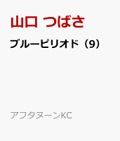 ブルーピリオド(9)