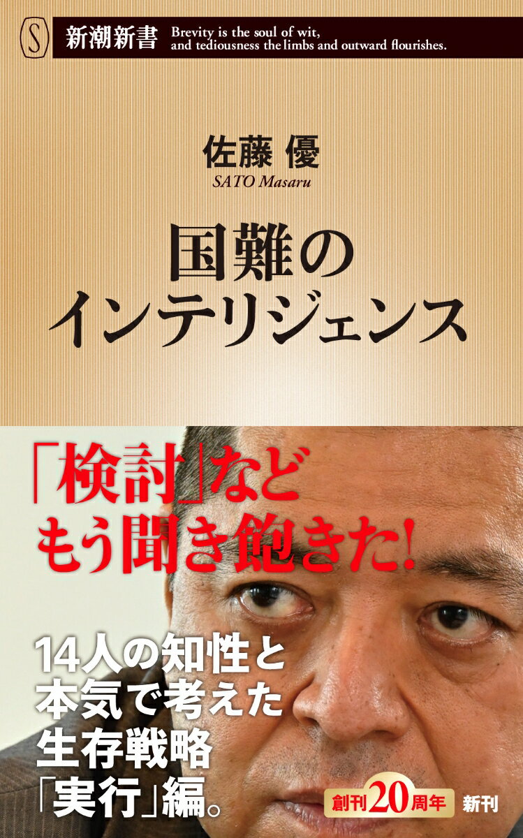 人口減少、災害対策、ＤＸの発展、医療財政、教育システム、宗教法人、皇室の存続ー日本は長い間、解決すべき問題を抱え続けてきてしまった。世界が再び混迷の時代に突入する中、それらは「時限爆弾」として我が国を脅かす。本書では各分野を代表する十四人のプロフェッショナルと本気で語り合い、日本の、そして個人の生存戦略を考える。問題を解決する猶予はもはや残されていないのだ。