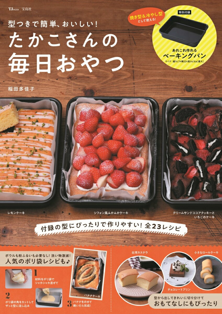 型つきで簡単 おいしい! たかこさんの毎日おやつ TJMOOK [ 稲田 多佳子 ]