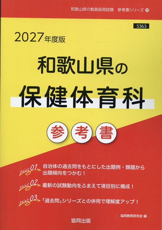 和歌山県の保健体育科参考書（2027年度版） （和歌山県の教員採用試験「参考書」シリーズ） [ 協同教育研究会 ]
