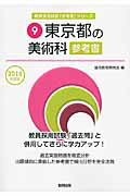 教員採用試験「参考書」シリーズ 協同教育研究会 協同出版トウキョウト ノ ビジュツカ サンコウショ キョウドウ キョウイク ケンキュウカイ 発行年月：2015年01月 ページ数：289p サイズ：全集・双書 ISBN：9784319439942 本 資格・検定 教育・心理関係資格 教員試験