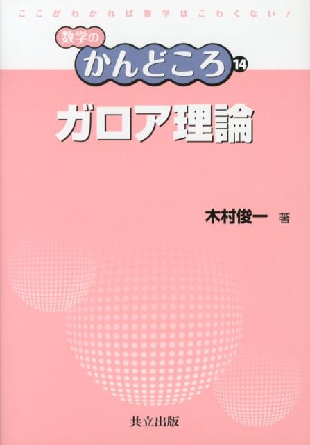 ガロア理論 （数学のかんどころ） 木村俊一