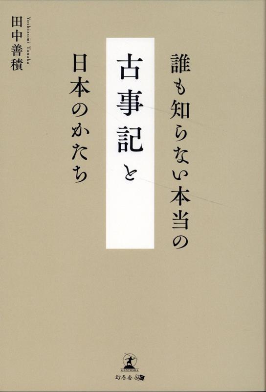 誰も知らない本当の『古事記』と日本のかたち