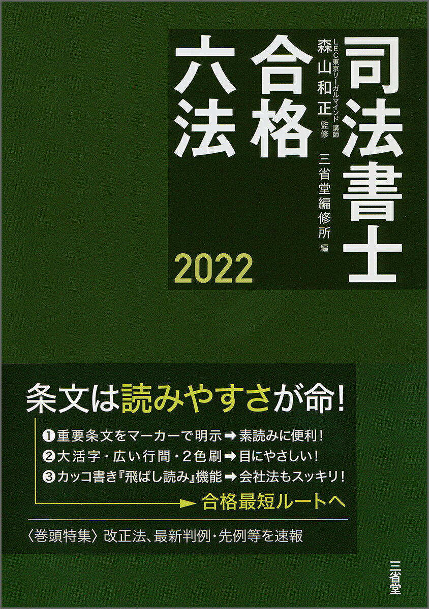 重要条文をマーカーで明示→素読みに便利！大活字・広い行間・２色刷→目にやさしい！カッコ書き『飛ばし読み』機能→会社法もスッキリ！→合格最短ルートへ。巻頭特集：改正法、最新判例・先例等を速報。