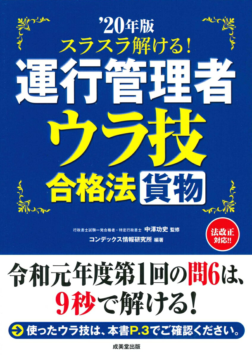 スラスラ解ける！運行管理者＜貨物＞　ウラ技合格法　’20年版 [ 中澤　功史 ]