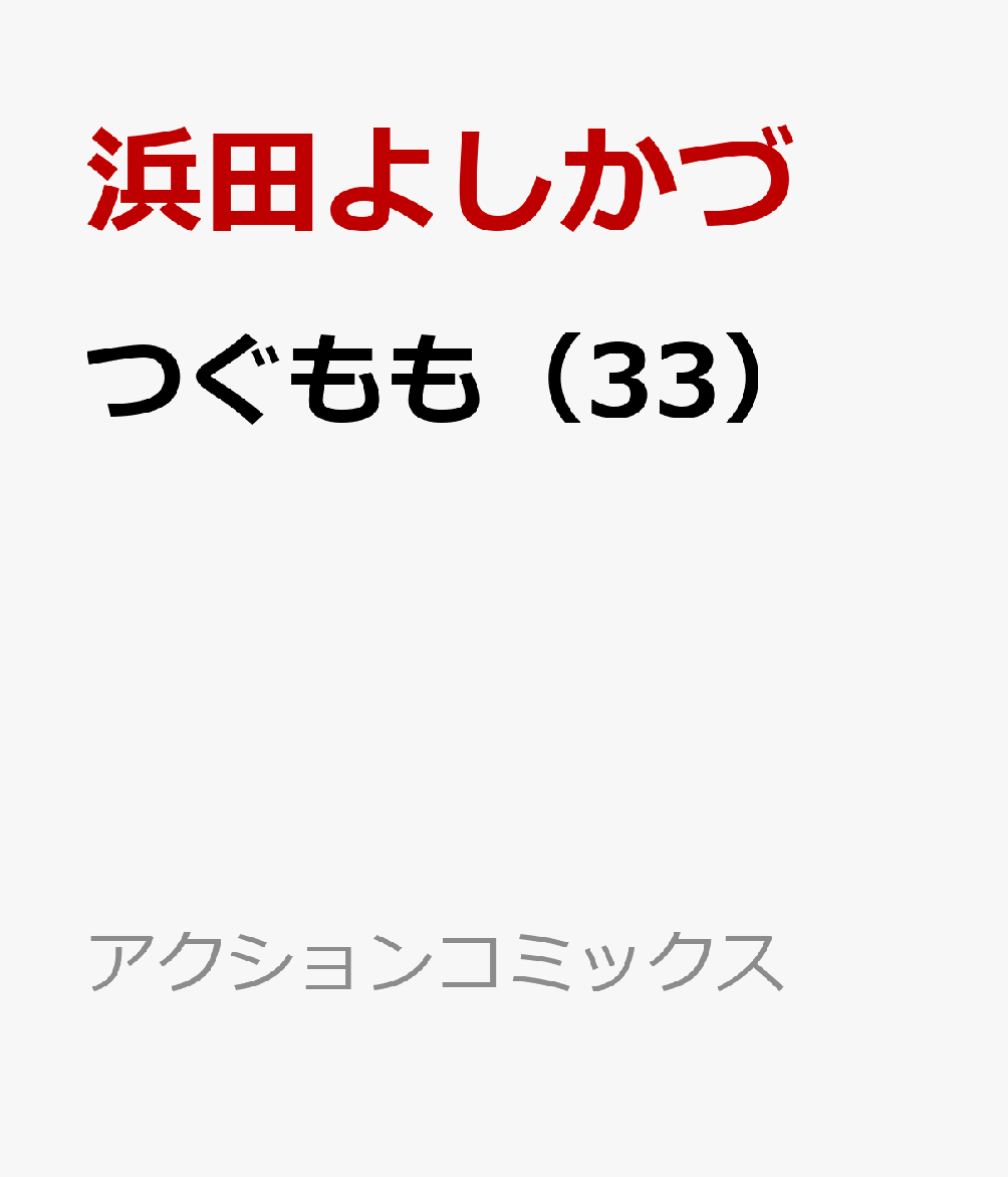 つぐもも（33） （アクションコミックス） [ 浜田よしかづ ]