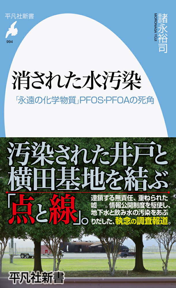 消された水汚染（994;994） 「永遠の化学物質」PFOS・PFOAの死角 （平凡社新書） [ 諸永　裕司 ]