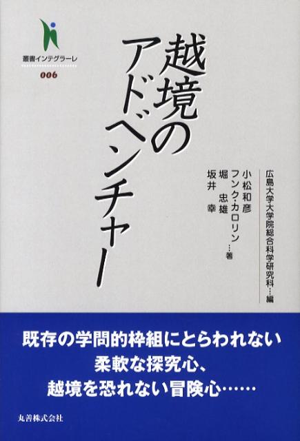 越境のアドベンチャー