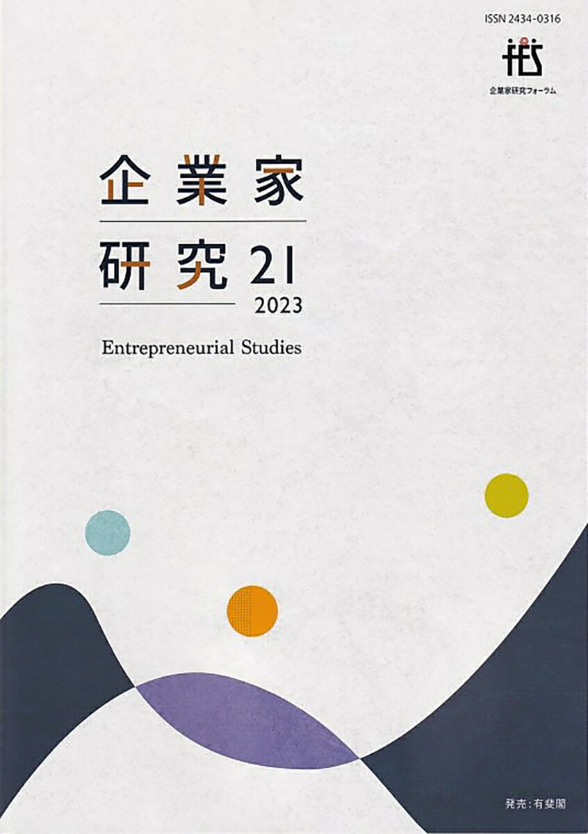 企業家研究　第21号（2023）