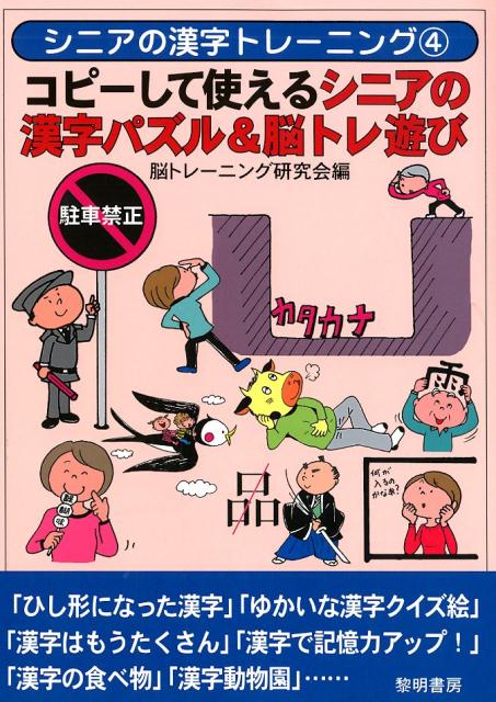 コピーして使えるシニアの漢字パズル＆脳トレ遊び