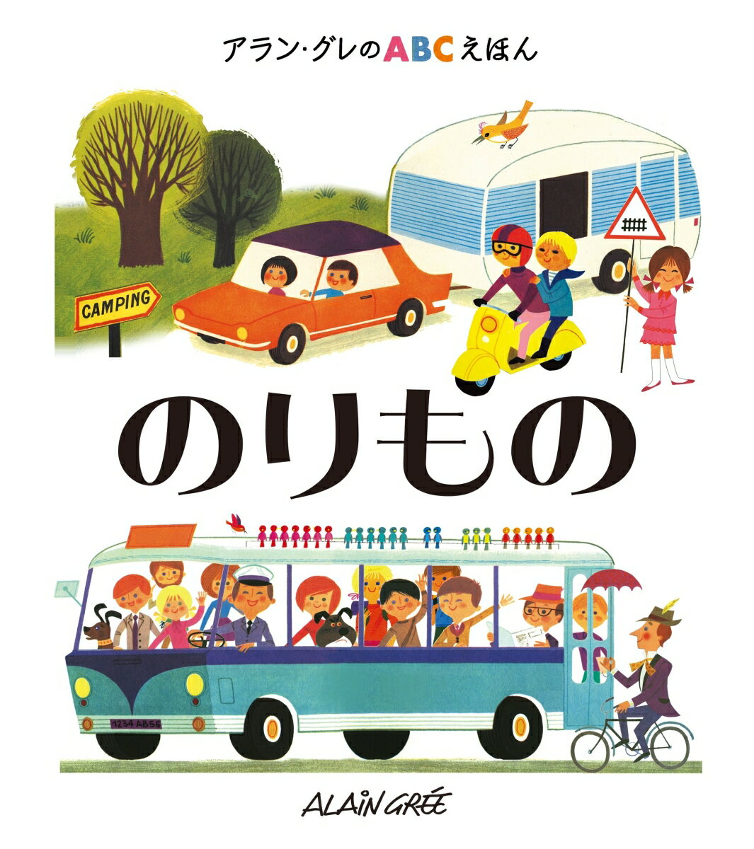 アラン・グレのABCえほん（4）のりもの