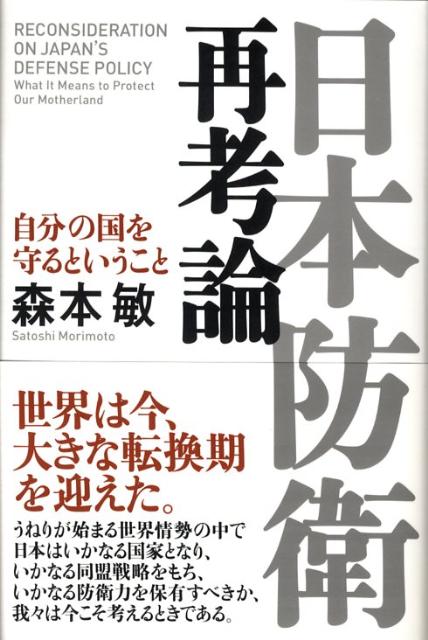 日本防衛再考論
