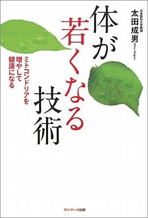 体が若くなる技術 ミトコンドリアを増やして健康になる [ 太田成男 ]