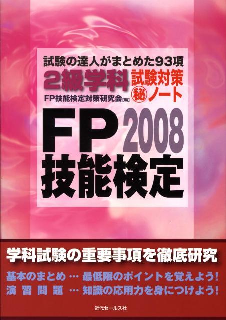 FP技能検定2級学科試験対策（秘）ノート（2008年度版）
