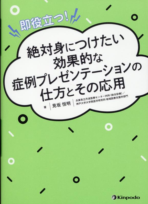 即役立つ！絶対身につけたい効果的な症例プレゼンテーションの仕方とその応用