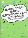 即役立つ！絶対身につけたい効果的な症例プレゼンテーションの仕方とその応用 [ 見坂恒明 ]