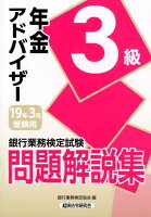 銀行業務検定試験年金アドバイザー3級問題解説集（2019年3月受験用）